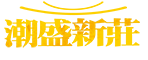 潮盛新莊